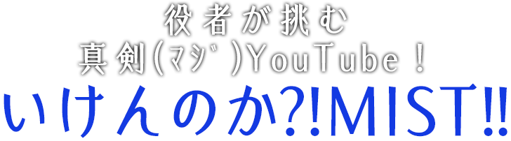 役者5人が挑む真剣（マジ）YOUTUBEチャンネル！ MIST