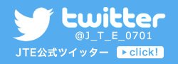 JTE公式twitterアカウント