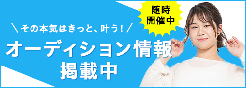 その本気はきっと叶う！JTEオーディション情報掲載中！！
