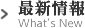 最新情報