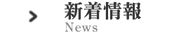 新着情報