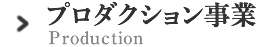 プロダクション事業