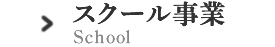 スクール事業