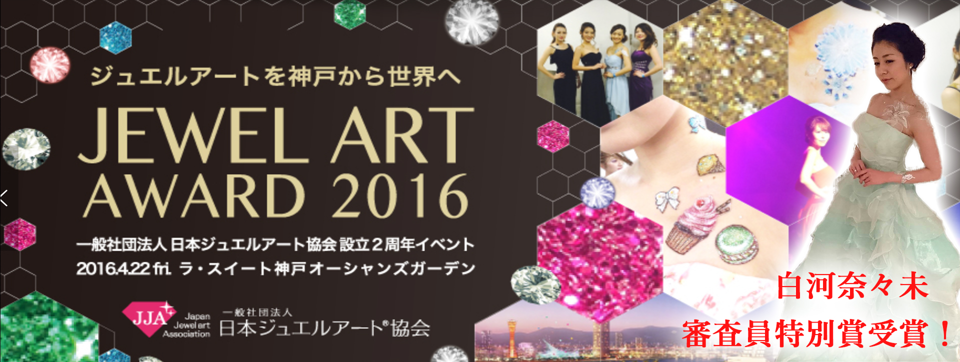 【白河奈々未】ジュエルアートアワード
