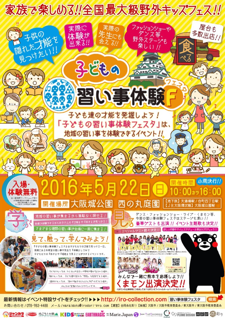 【4名出演】子どもの習い事体験フェスタwith熊本復興支援チャリティーイベント