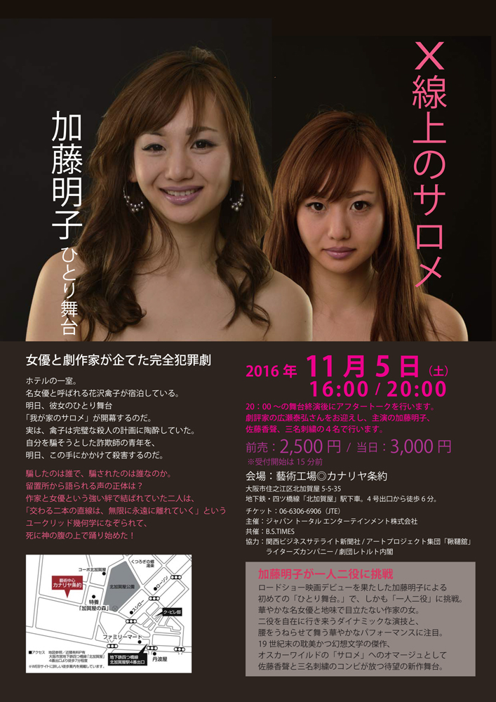 【加藤明子】 ひとり舞台「X線上のサロメ」