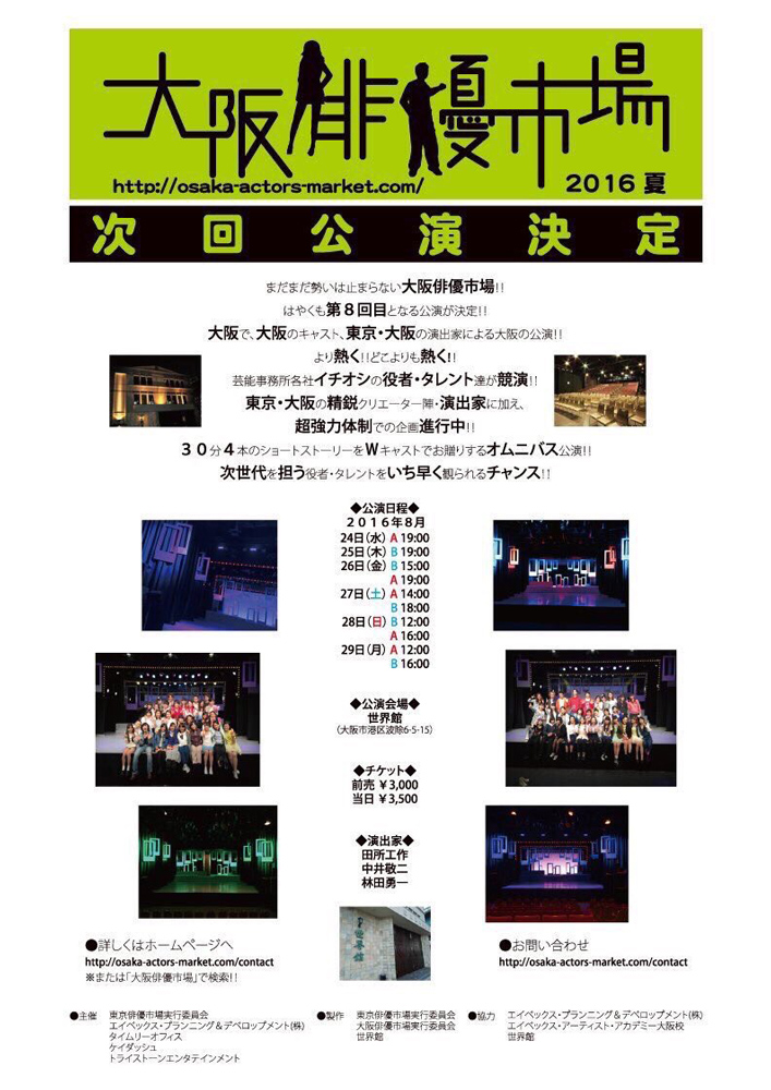 【2名出演】大阪俳優市場2016夏