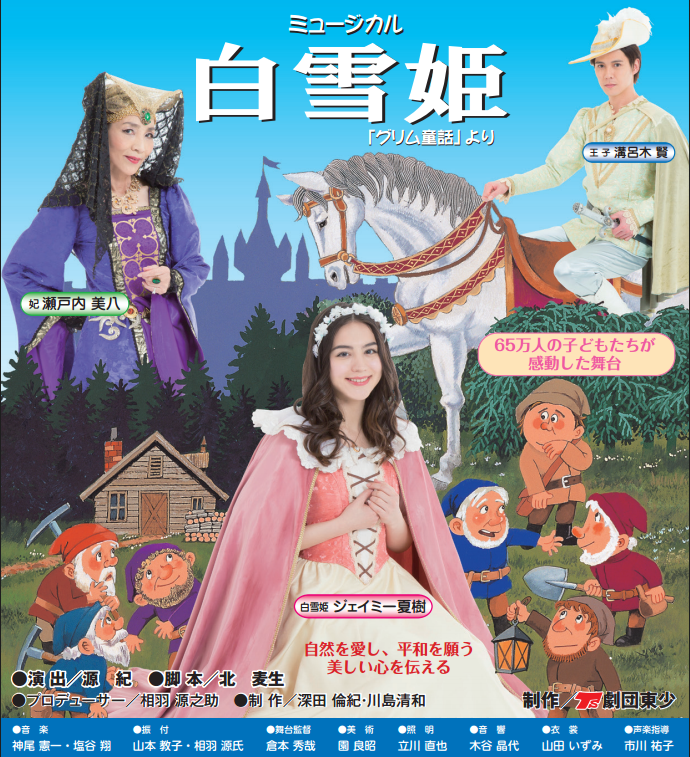 【芝輝敏】白雪姫ツアー公演