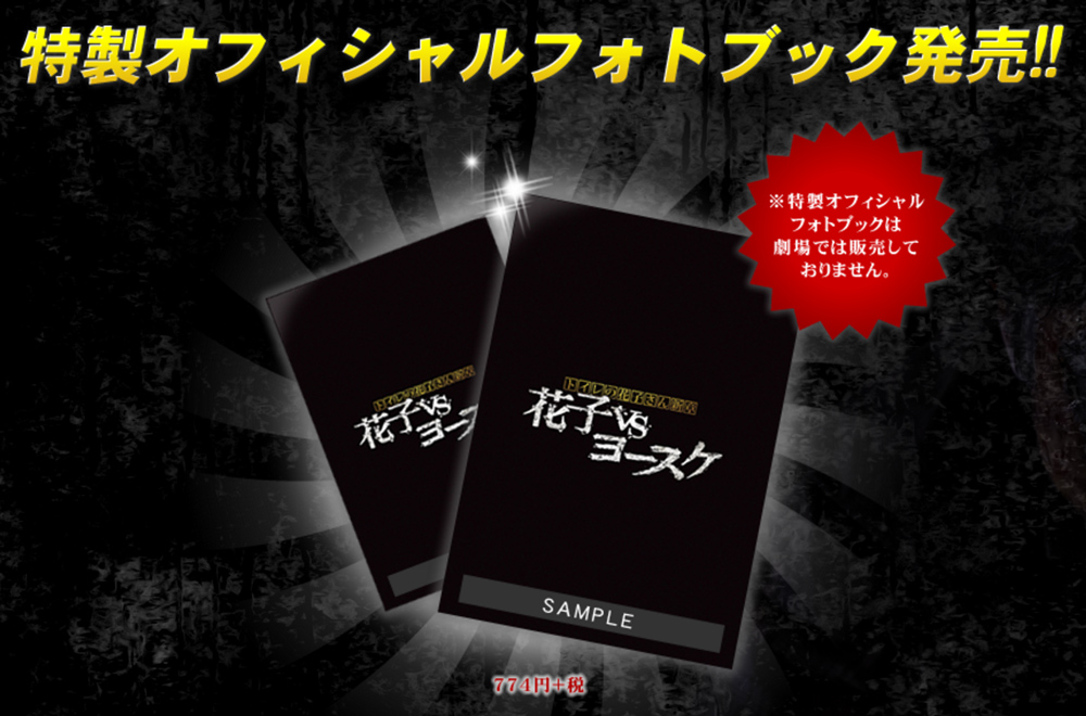 「トイレの花子さん新章 〜花子VSヨースケ〜」 特製オフィシャルフォトブック発売!