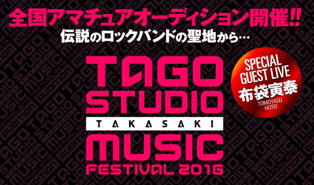 【横田京樹】TAGO STUDIO TAKASAKI MUSIC FESTIVAL 2016 受賞