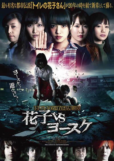 【3名出演】『トイレの花子さん新章 ～花子 VS ヨースケ～』