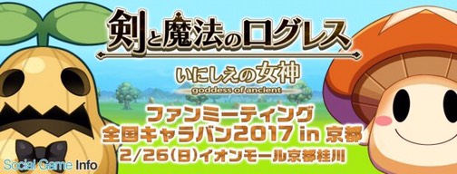 【福山ゆずゆ】『剣と魔法のログレスいにしえの女神  ファンミーティング全国キャラバン2017 in京都』