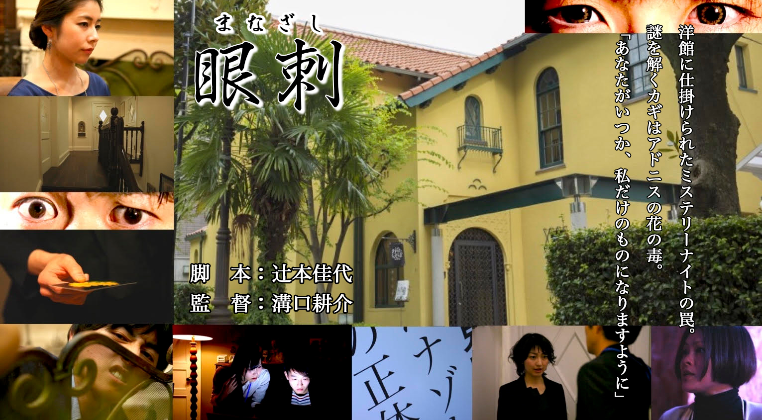 【10名出演】『映』~ei~Vol,1 映画「眼刺」完成披露試写会