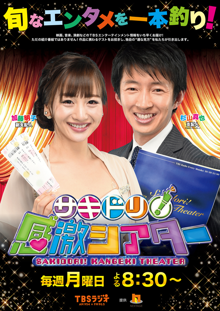 【加藤明子】サキドリ!感激シアター