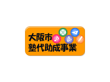 JTEスクールが塾代助成事業に採択されました！