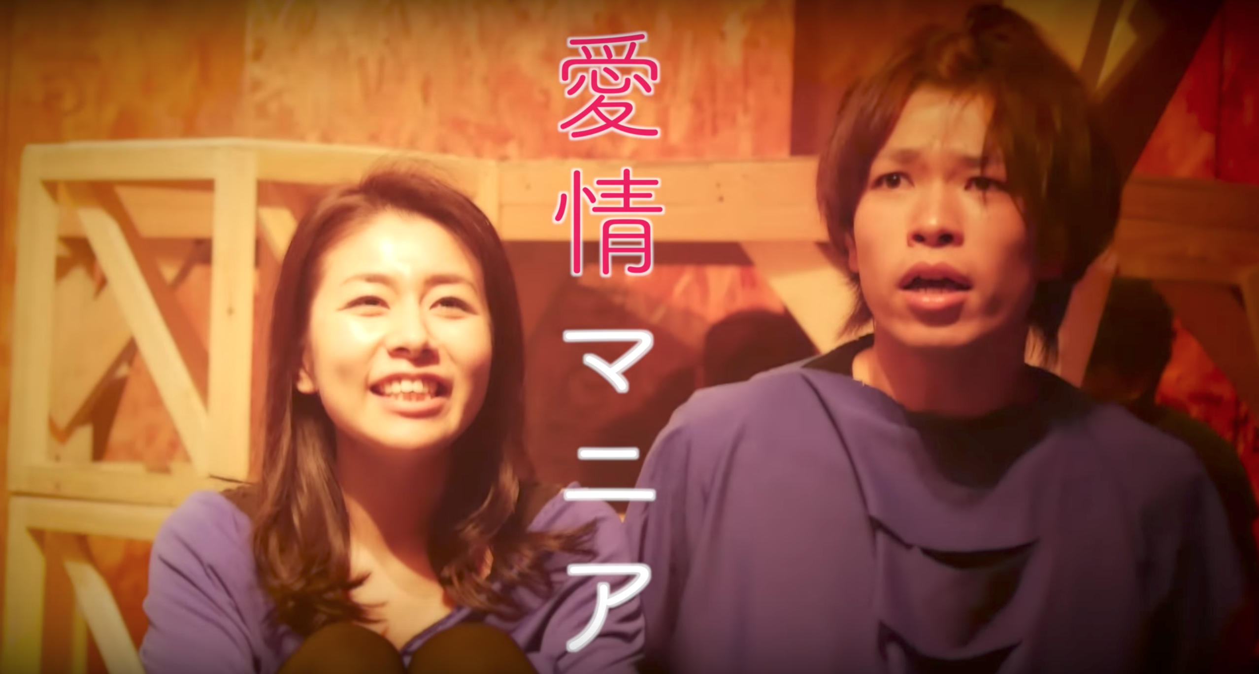 『演』~en~Vol,6 「愛情マニア」インタビュー動画
