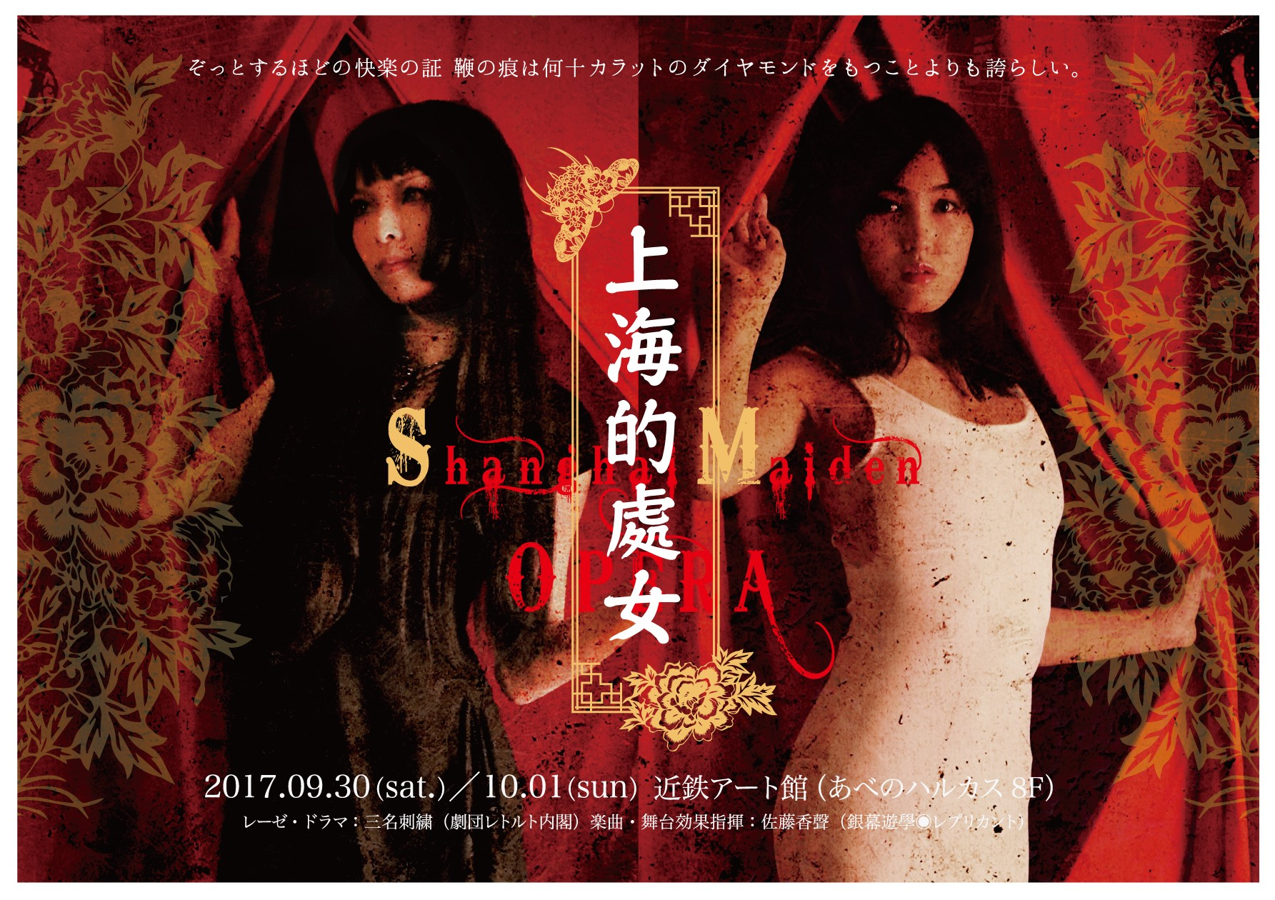 SMオペラ「上海的處女」(R18＋)クラウドファンティング開始！！