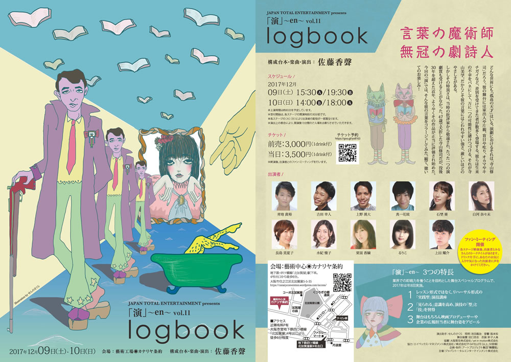 『演』~en~Vol,11 「logbook」