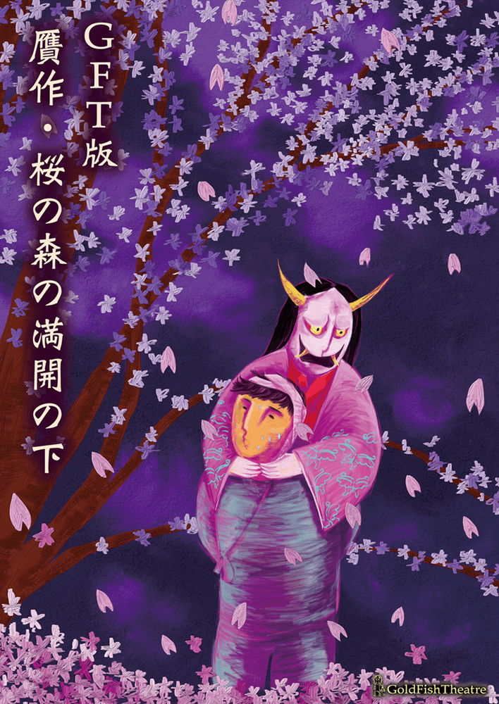 GoldFishTheatre 第１回公演 『GFT版 贋作・桜の森の満開の下』にくれあ、長島美夏子が出演いたします！