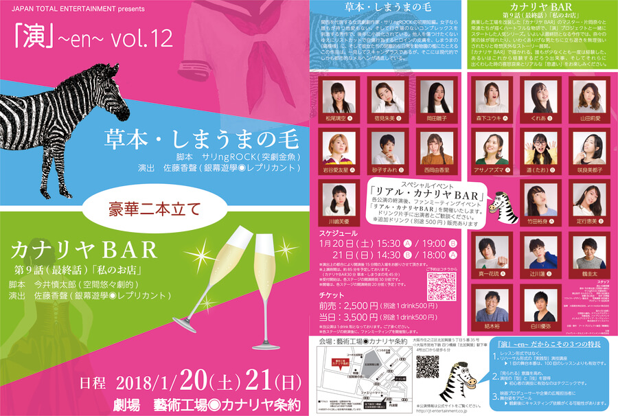 満員御礼！：『演』~en~ vol,12 『カナリヤBAR』『草本・シマウマの毛』