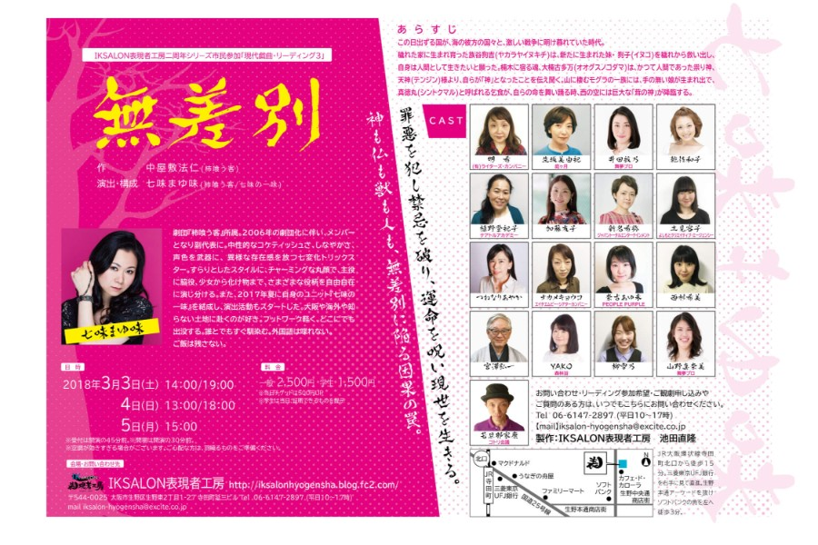 IKSALON表現者工房二周年シリーズ市民参加型「現代戯曲・リーディング3」「無差別」に新名希弥が出演いたします！