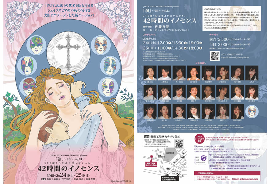 満員御礼！： 『演』 ~en~vol,13　JTE版ロミジュリ『42時間のイノセンス』