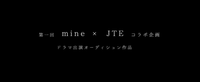 【短編ドラマ】mineドラマに出演いたしました。
