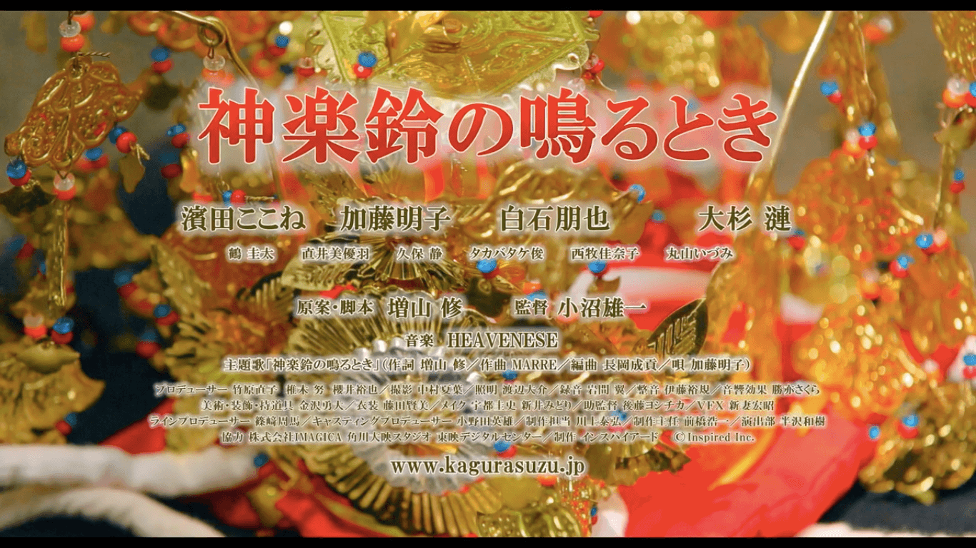 映画「神楽鈴の鳴るとき」に弊社キャストが出演いたしました。