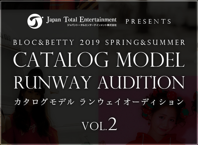 カタログランウェイオーディション開催！