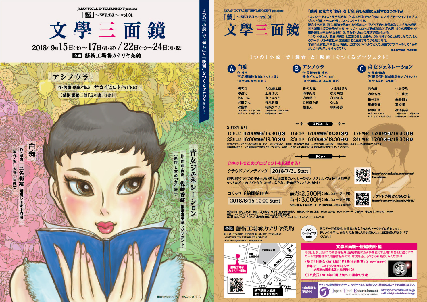 藝 ~waza~ vol.1　『文學三面鏡』 2018年9月15日～17日、22日～24日 予約好評受付中！！