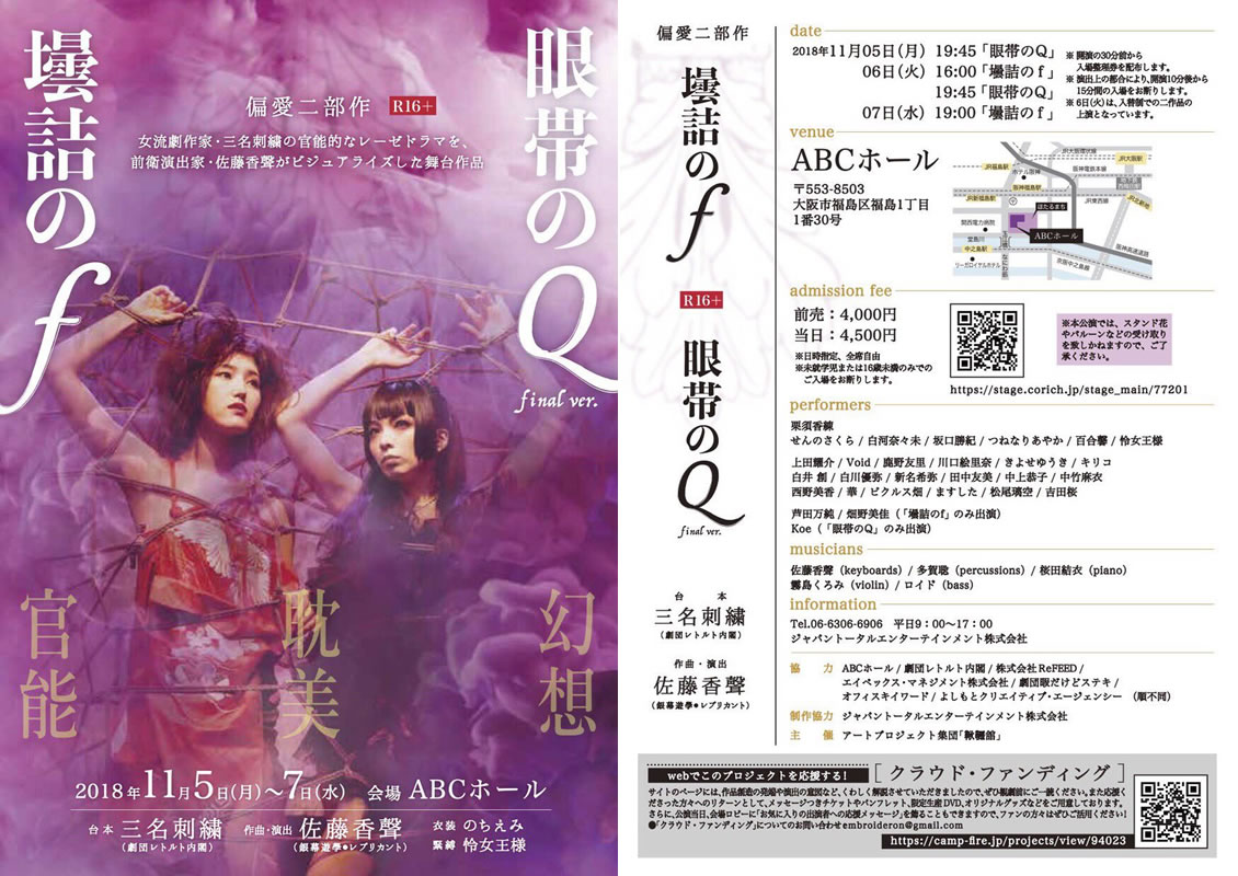 偏愛二部作「眼帯のＱ ~ final ver.」「壜詰のｆ」に白河奈々未、白川優弥、新名希弥、松尾璃空が出演いたします！