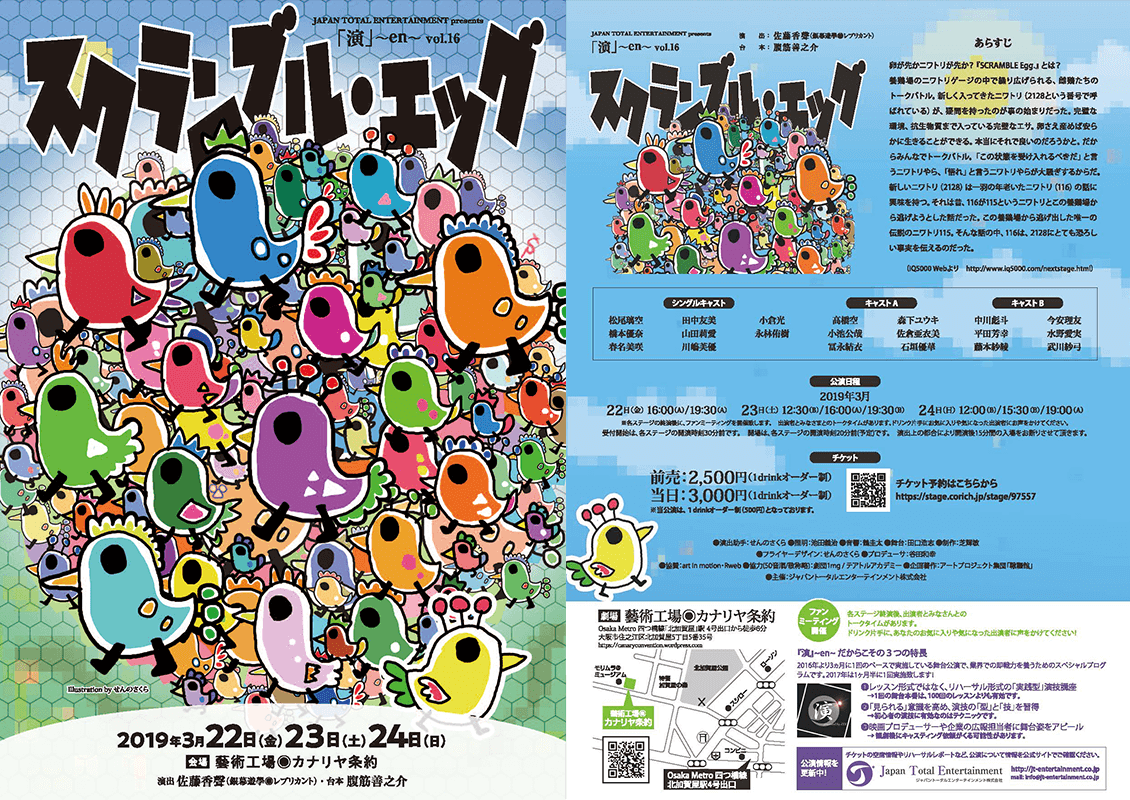 演～en～vol.16 『スクランブルエッグ』2019/3/22(金)～3/24(日)に公演いたします！