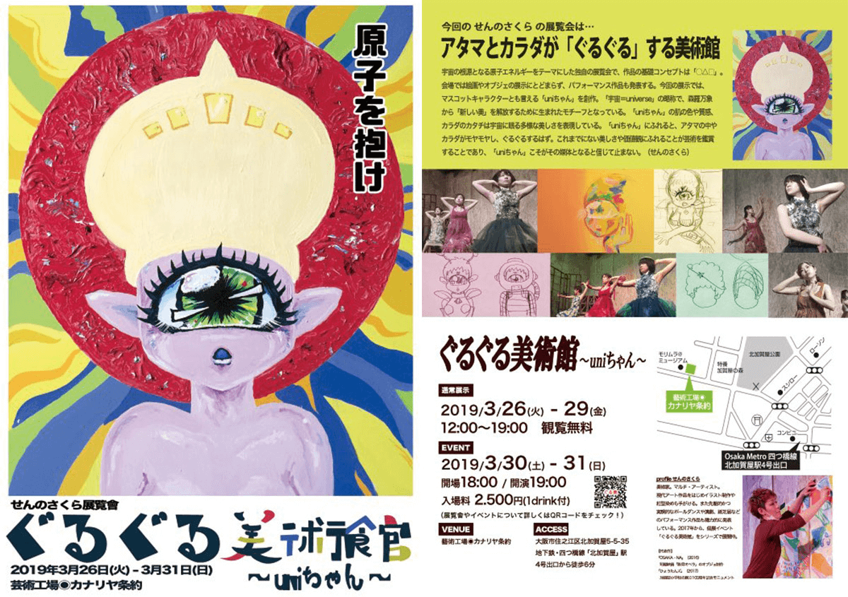 【出演情報】せんのさくら個展「ぐるぐる美術館〜uniちゃん〜」に水紀憧子、松尾璃空が出演します