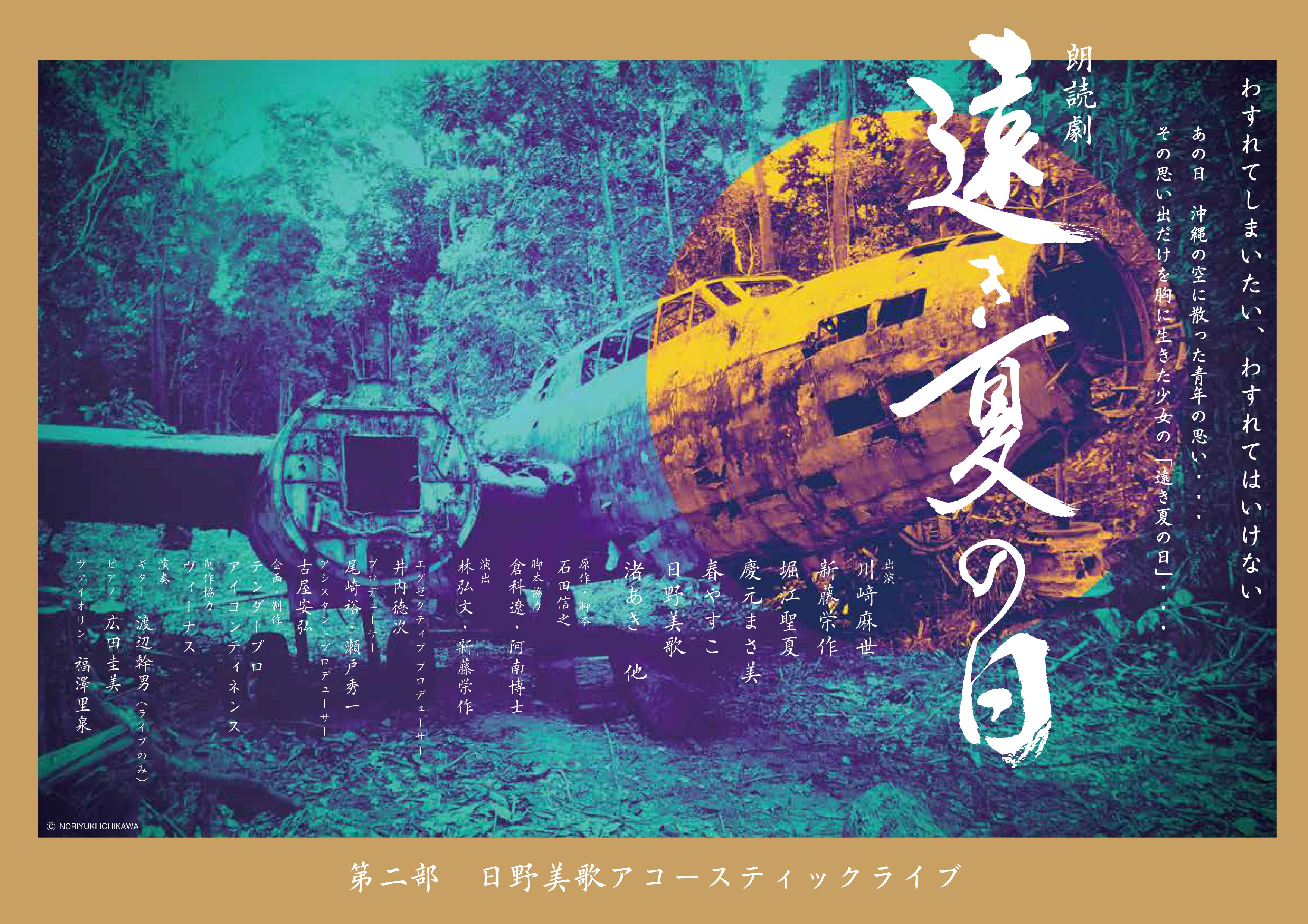 【出演者情報】朗読劇　「遠き夏の日」に白河 奈々未が出演いたします。