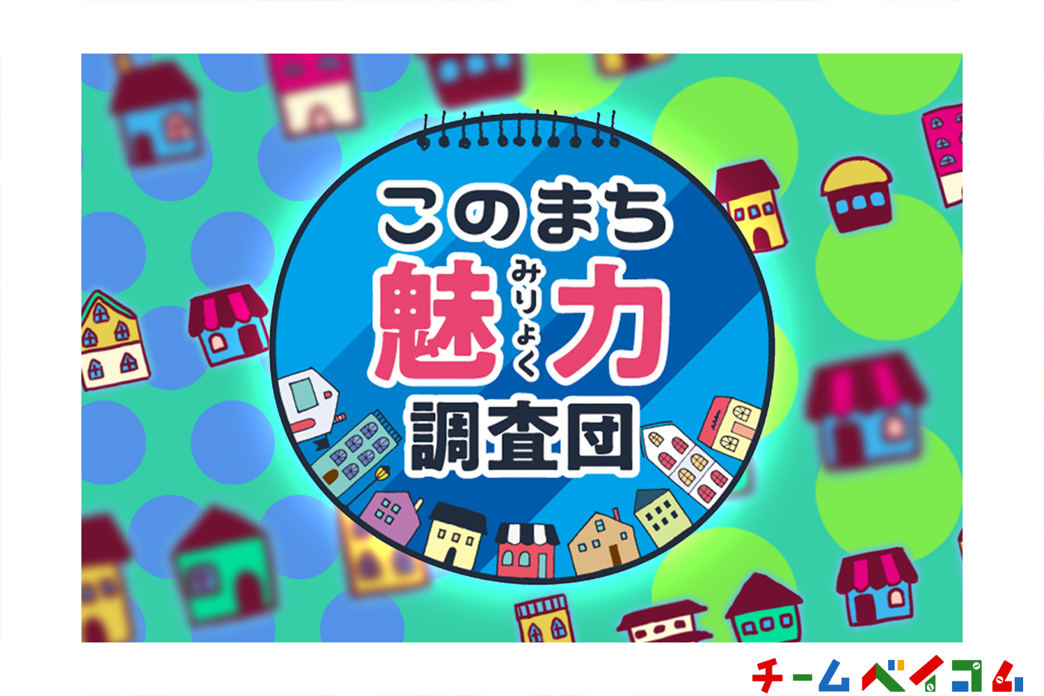 【出演情報】ベイコムチャンネルにて放送中「チームベイコム」の番組企画「このまち 魅力 調査団」に弊社キャストがレギュラー出演中！