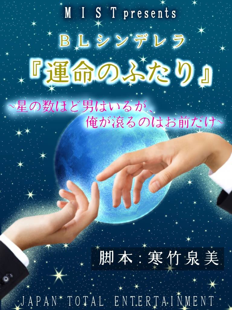 JTE発 男性演劇グループ「MIST」の5・6月公演、BLシンデレラ『運命のふたり〜星の数ほど男はいるが俺が滾るのはお前だけ〜』のお知らせ