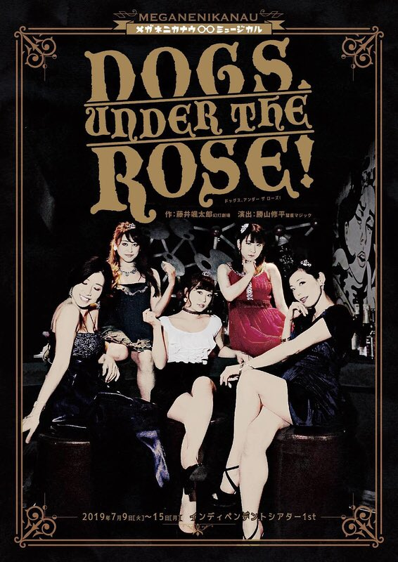【出演情報】メガネニカナウプロデュース ミュージカル「DOGS,UNDER THE ROSE！」に水紀憧子が出演します