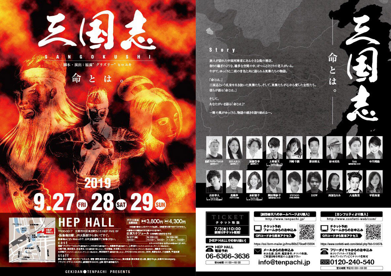 【出演情報】9/27～29公演、劇団天八「三国志 ー命とは。ー」に弊社キャストの上野湧大・古田幸人・水紀憧子が出演します