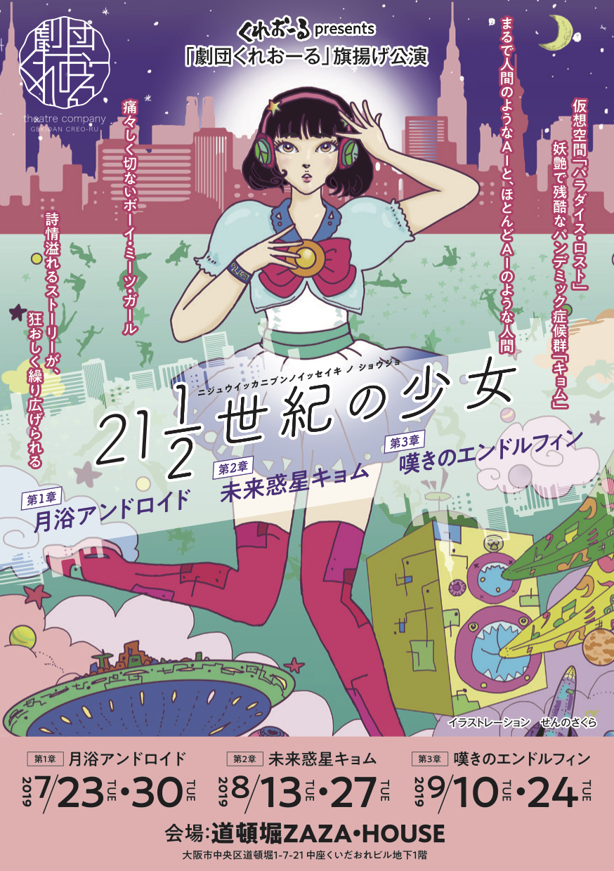 いよいよ開催！「劇団くれおーる」旗揚げ公演『21 1/2世紀の少女』に弊社キャストが出演します