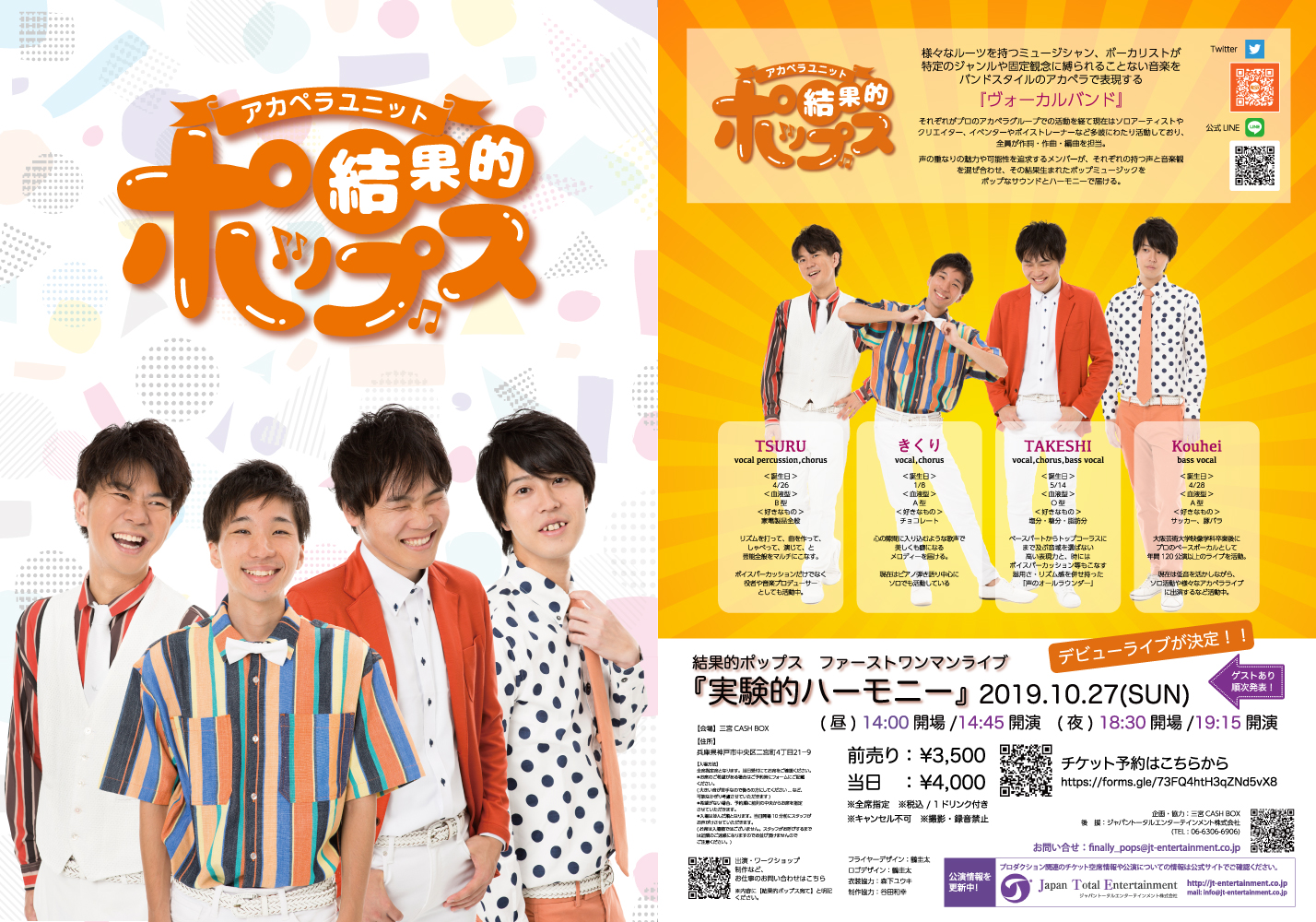 【完売御礼！ライブ告知】アカペラユニット『結果的ポップス』デビュー！1stワンマンライブ開催！