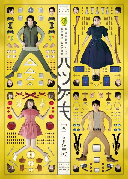 【出演情報】劇団壱劇屋の四本連続オムニバス公演「ハツゲキ」に白川優弥が出演します