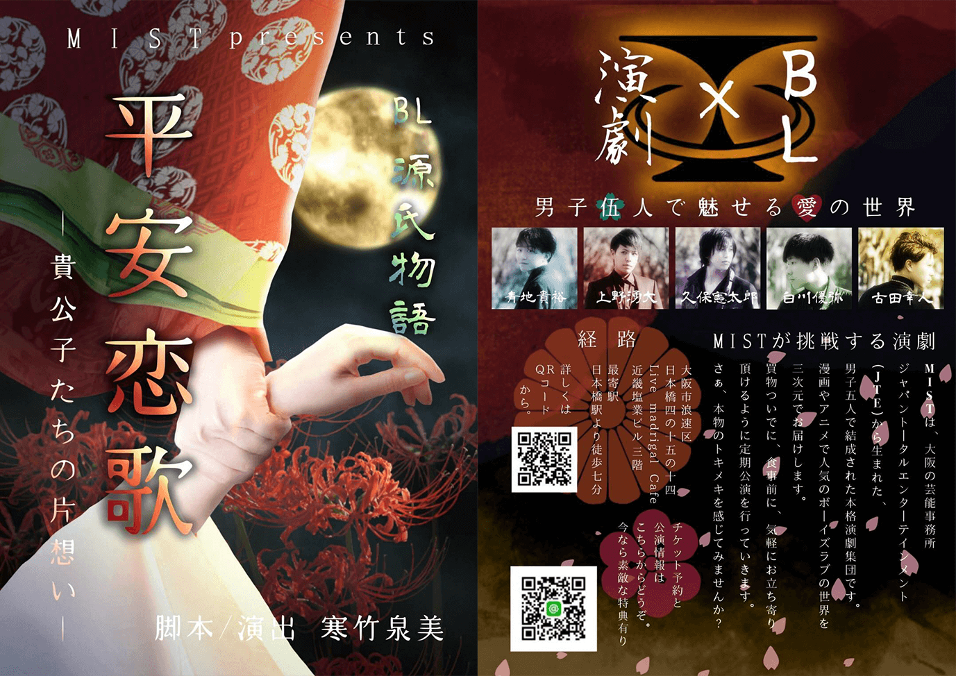 JTE発 男性演劇グループ「MIST」BL源氏物語 平安恋歌～貴公子たちの片想い～ 2019年10～12月公演のお知らせ