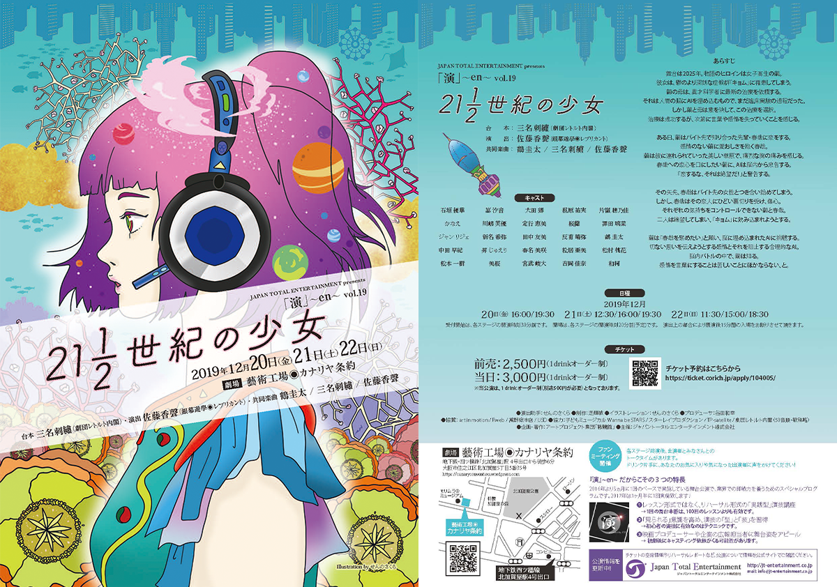 『演』～en～vol.19「21 1/2世紀の少女」を2019/12/20(金)～12/22(日)に公演いたします！