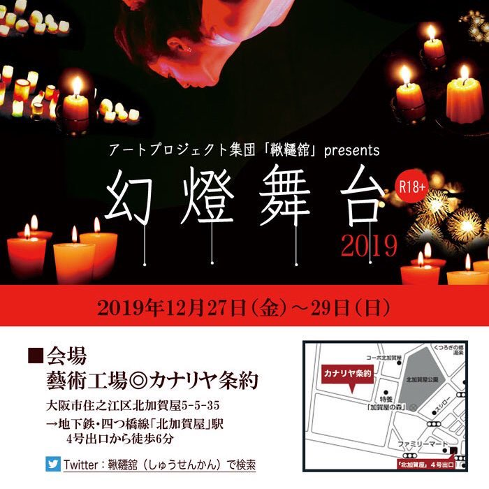 【出演情報】2019/12/27～29 アートプロジェクト集団「鞦韆舘」presents「幻燈舞台 2019」に白河奈々未・新名希弥・長島美夏子・春名美咲が出演します