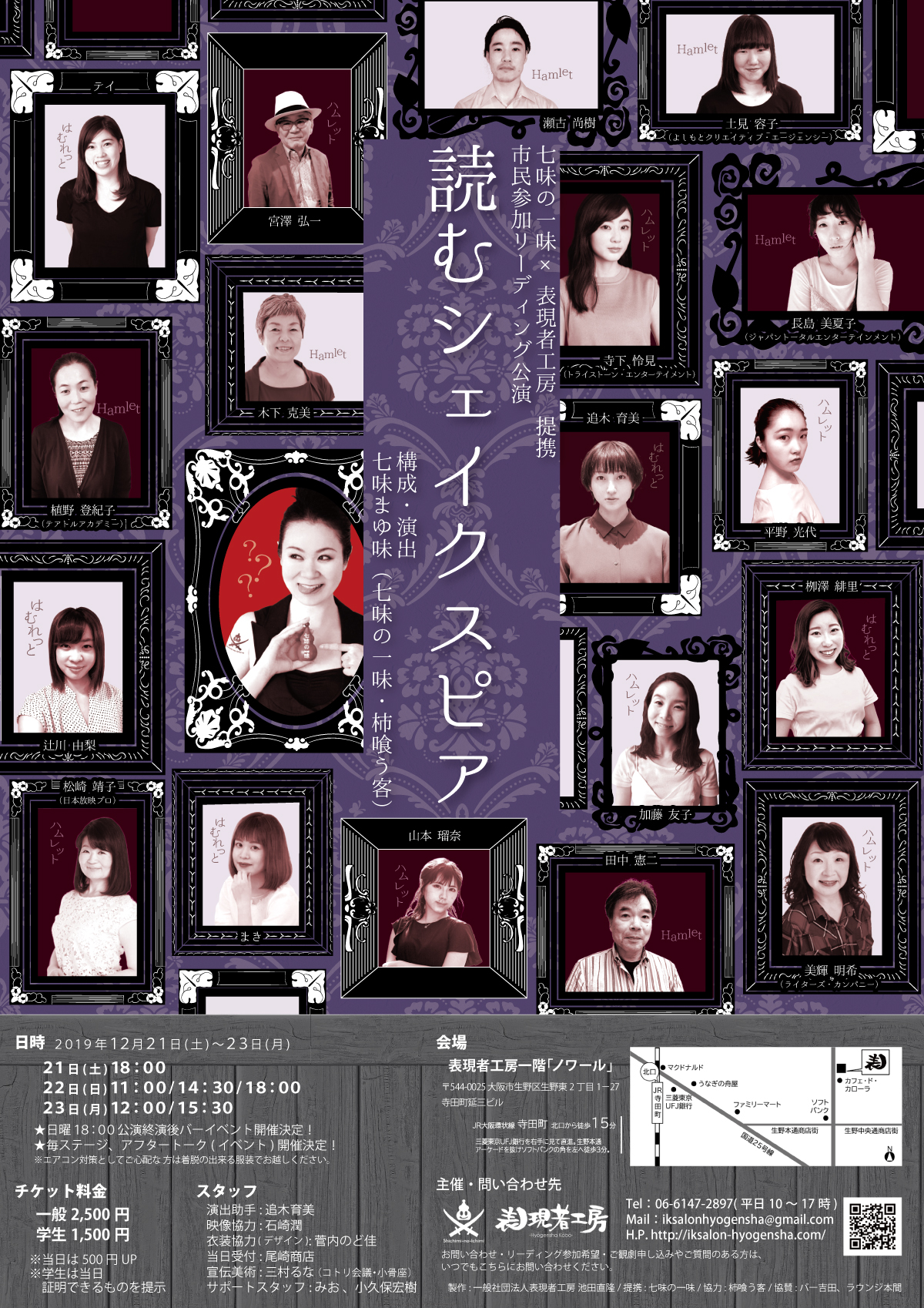 【出演情報】2019年12月21日〜12月23日 市民参加リーディング公演「読むシェイクスピア 〜ハムレット〜」に長島 美夏子が出演します