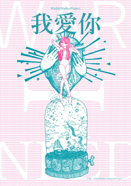 【出演情報】MarbleMarketProject第3回公演 「我愛你」に小倉光が出演します