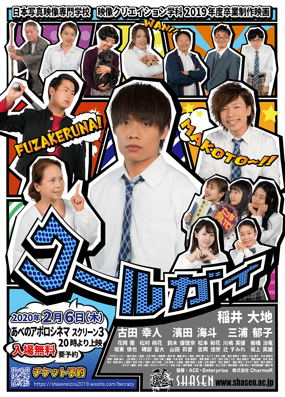 【出演情報】日本写真映像専門学校 映像クリエイション学科2019年度卒業制作映画「クールガイ」があべのアポロシネマで上映されます！キャスト5名出演中