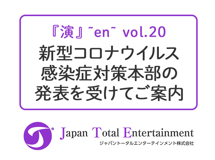 「『演』～en～vol.20 JTE版「ロミオとジュリエット」42時間のイノセンス」 3/20(金・祝)～3/22(日)公演、延期のお知らせ