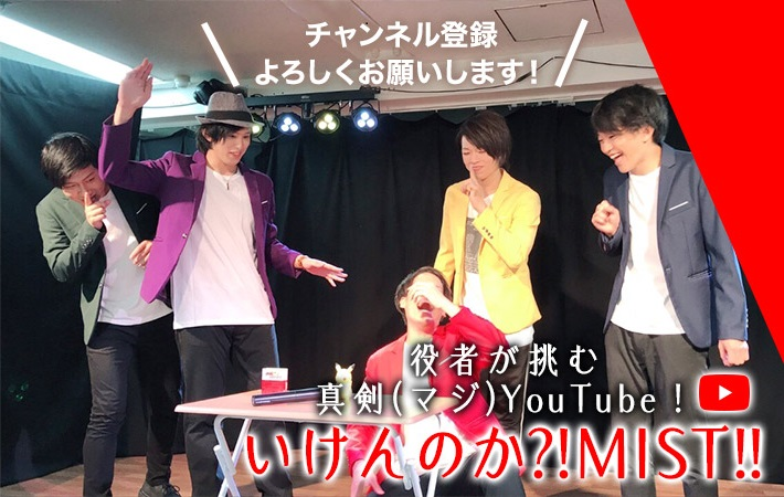 【YOUTUBEチャンネル始動！】いけんのか?!MISTちゃんねるが始まります！