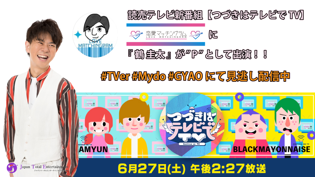 【出演情報】鶴圭太が出演いたしました読売テレビ新番組『つづきはテレビでTV』が見逃し配信中！